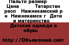 Пальто размер 140 › Цена ­ 900 - Татарстан респ., Нижнекамский р-н, Нижнекамск г. Дети и материнство » Детская одежда и обувь   